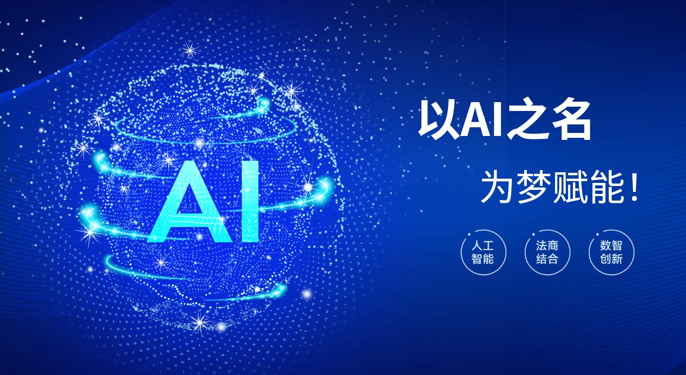 AI赋能