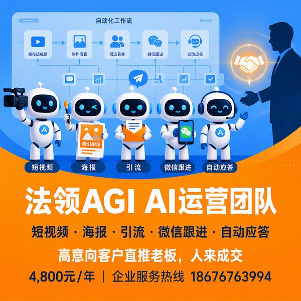 法领AGI AI运营团队