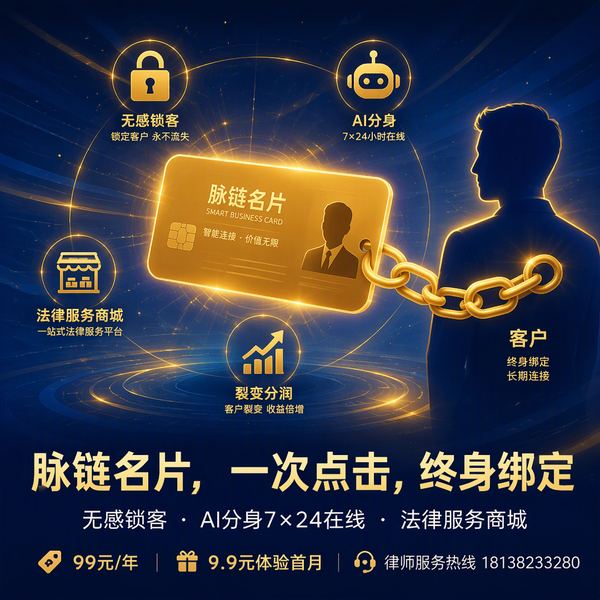 脉链名片 律师AI获客名片